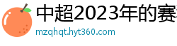 中超2023年的赛程